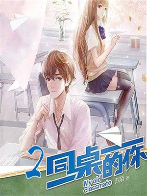 cover image of 同桌的你2